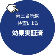 第三者機関検査による効果実証済