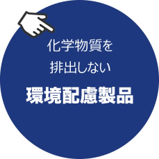 化学物質を排出しない環境配慮製品