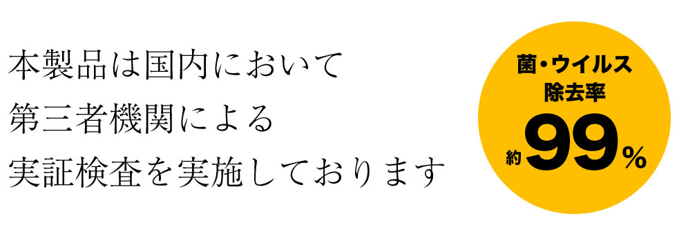 本製品は国内において第三者機関による実証検査を実施しております